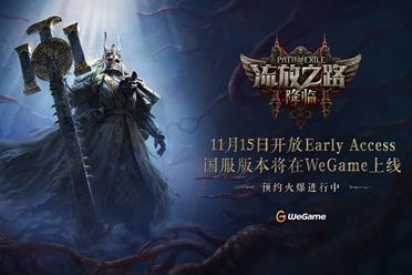 《流放之路》降临版本最新宣传片于科隆游戏展曝光，抢先预约体验
