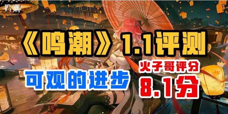 可观的进步——《鸣潮》1.1版本评测