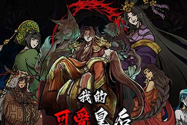 召唤3D魔物娘！帝国模拟养成《我的可爱皇后》现已发售