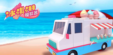 冰淇淋模拟器游戏特色