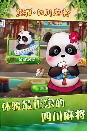 四川熊猫麻将安卓版2