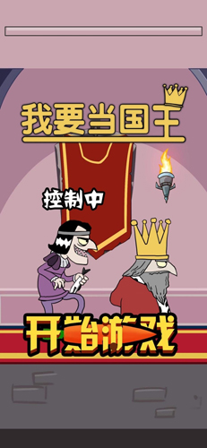 我要当国王中文版2
