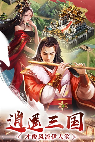 逍遥三国变态版2