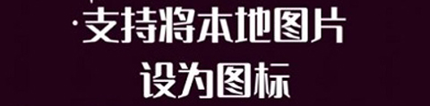 百变图标官方版软件特色