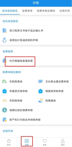 新疆税务app怎么开电子发票图片1