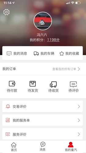 智慧重汽app