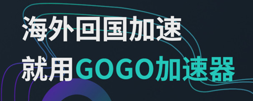 GOGO加速器app功能介绍