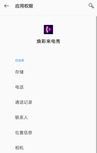 焕彩来电秀app9