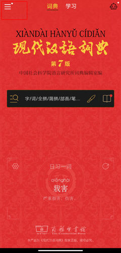 现代汉语词典app图片5