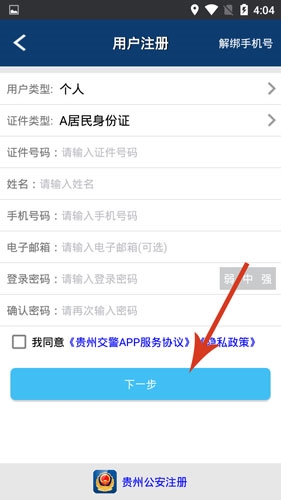 贵州交警app怎么注册2