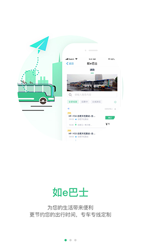 合肥智慧公交app软件截图