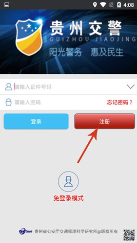 贵州交警app怎么注册1