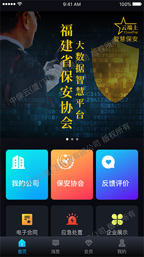 中国智慧保安app