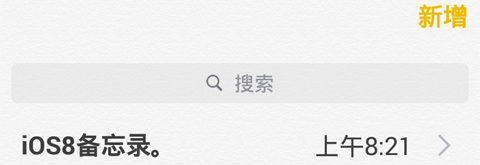 iOS8备忘录安卓版功能介绍