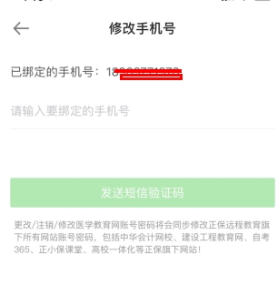 医学教育网怎么解绑手机3