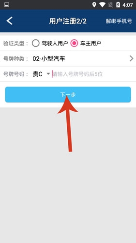 贵州交警app怎么注册3