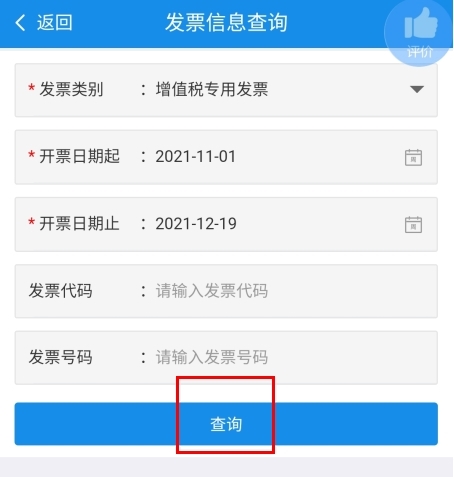 新疆税务app怎么查询已开发票图片2