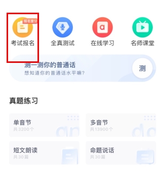 畅言普通话怎么报名1