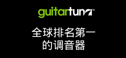 GuitarTuna安卓版软件特色