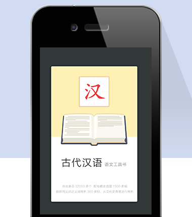 古代汉语词典app宣传图1
