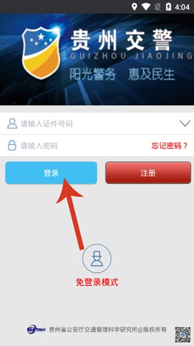 贵州交警app怎么登陆1
