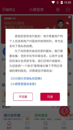 小顺管家APP2