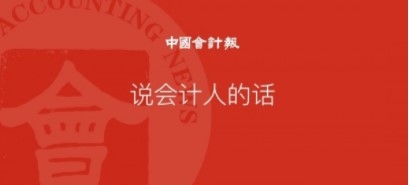 中国会计报app宣传图1