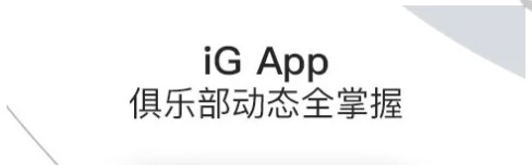 iG俱乐部app宣传图2