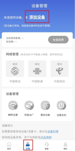 飞猫管家怎么添加设备图片1