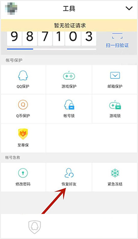 QQ安全中心app怎么恢复好友