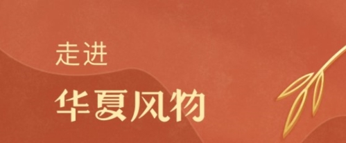 华夏风物app宣传图