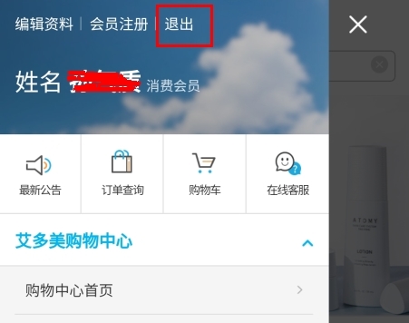 艾多美艾购怎么注销会员图片