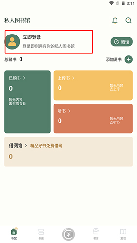 藏书馆app1