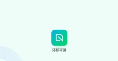 环球青藤app宣传图