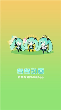 奇奇动画app官方版v3.92特色