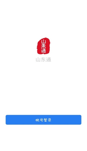 山东通app官方版功能