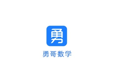 勇哥数学app宣传图