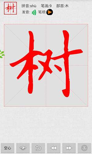 妙笔汉字书法软件图片