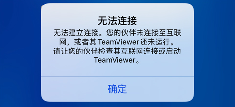 TeamViewer无法建立连接