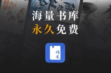 闪文书库app宣传图