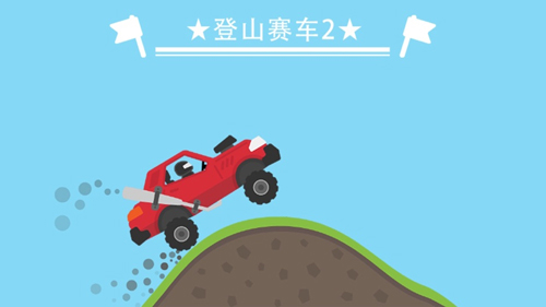 登山赛车2中文版2