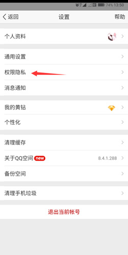 QQ空间app怎么设置访问权限2