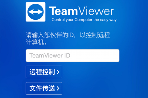 TeamViewer使用教程2