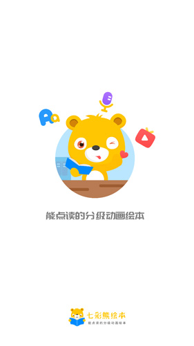 七彩熊绘本app图片