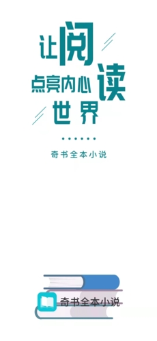 奇书小说app宣传图