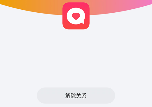 微爱app怎么解除关系