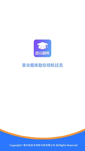 百分题库app图片