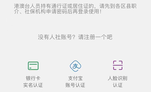 上海人社app无法注册怎么办