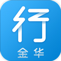 金华行app