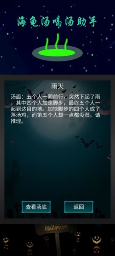 海龟汤喝汤助手游戏截图2